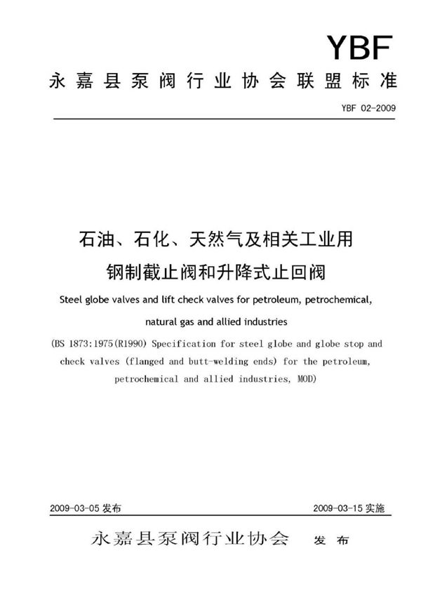 石油、石化、天然气及相关工业用钢制截止阀和升降式止回阀 (YBF 02-2009)