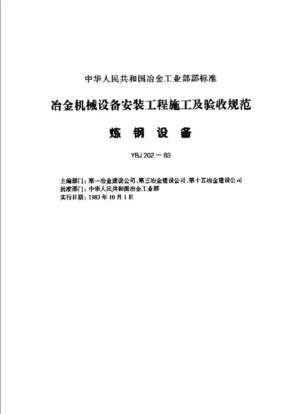 冶金机械设备安装工程施工及验收规范 炼钢设备 (YBJ 202-1983)