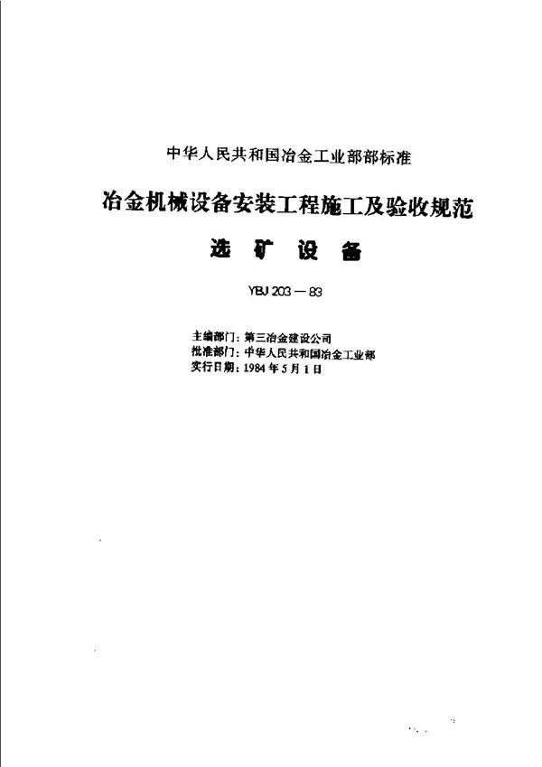 冶金机械设备安装工程施工及验收规范 选矿设备 (YBJ 203-1983)