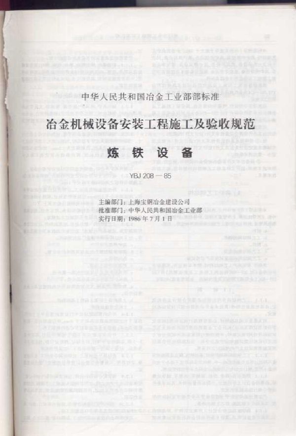 冶金机械设备安装工程施工及验收规范 炼铁设备 (YBJ 208-1985)