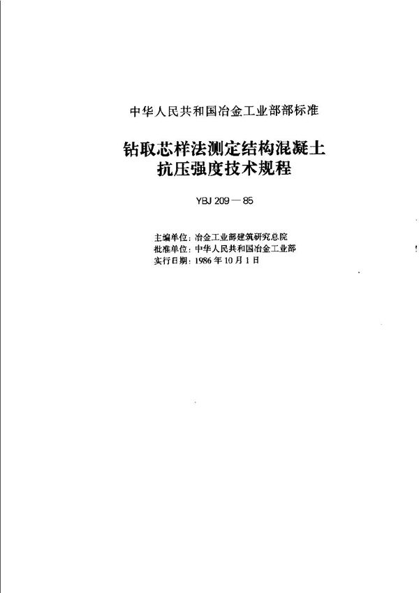 钻芯取样法测定结构混凝土抗压强度技术规程 (YBJ 209-1986)