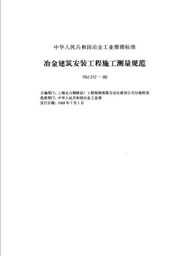 冶金建筑安装工程施工测量规范 (YBJ 212-1988)