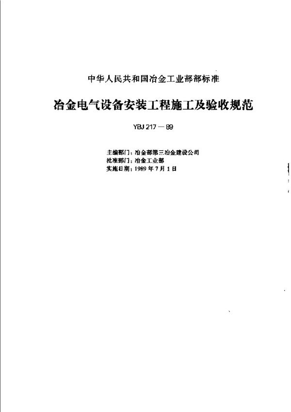 冶金电气设备安装工程质量验收规范 (YBJ 217-1989)