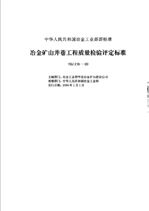 冶金矿山井巷工程质量检验评定标准 (YBJ 218-1989)