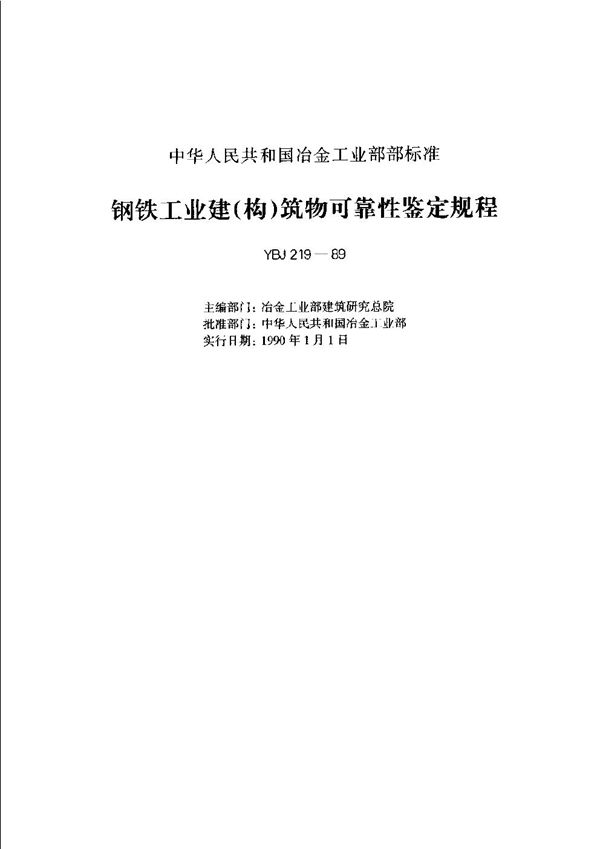 钢铁工业建(构)筑物可靠性鉴定规程 (YBJ 219-1989)