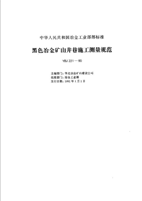 冶金矿山施工测量规范 (YBJ 221-1990)