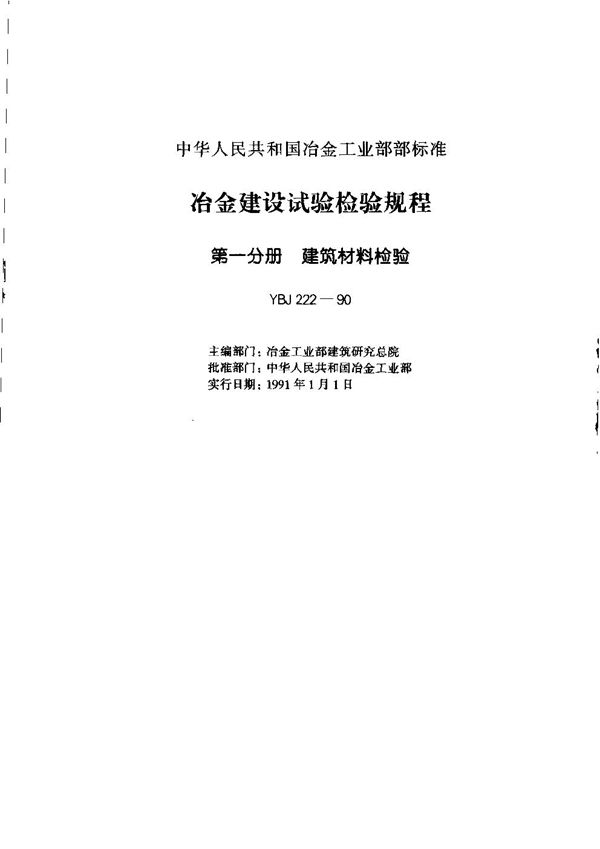 冶金建设试验检验规程 (YBJ 222-1990)