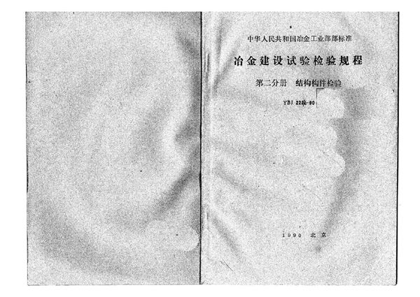 冶金建设试验检验规程 第二分册 结构构件检验 (YBJ 222.2-1990)