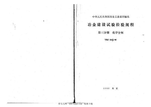 冶金建设试验检验规程 第3分册：化学分析 (YBJ 222.3-1990)