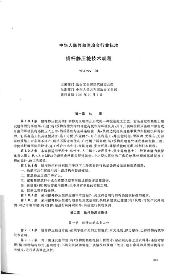 锚杆静压桩技术规程 (YBJ 227-1991)