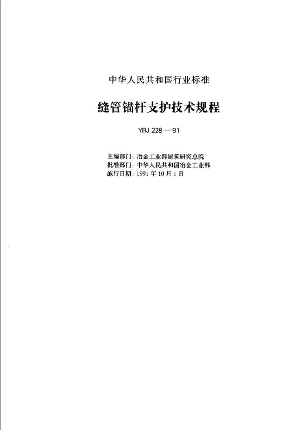 缝管锚杆支护技术规程 (YBJ 228-1991)