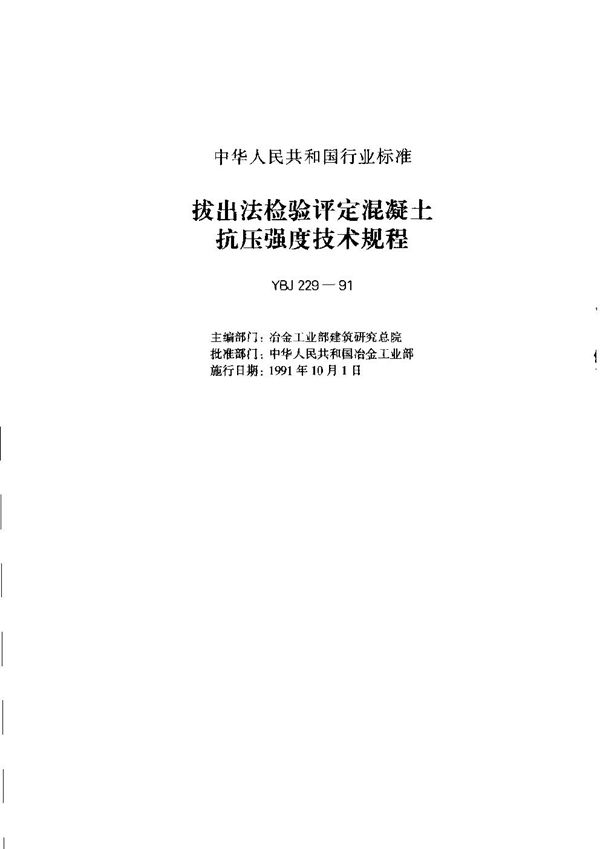 拔出法检验评定混凝土抗压强度技术规程 (YBJ 229-1991)