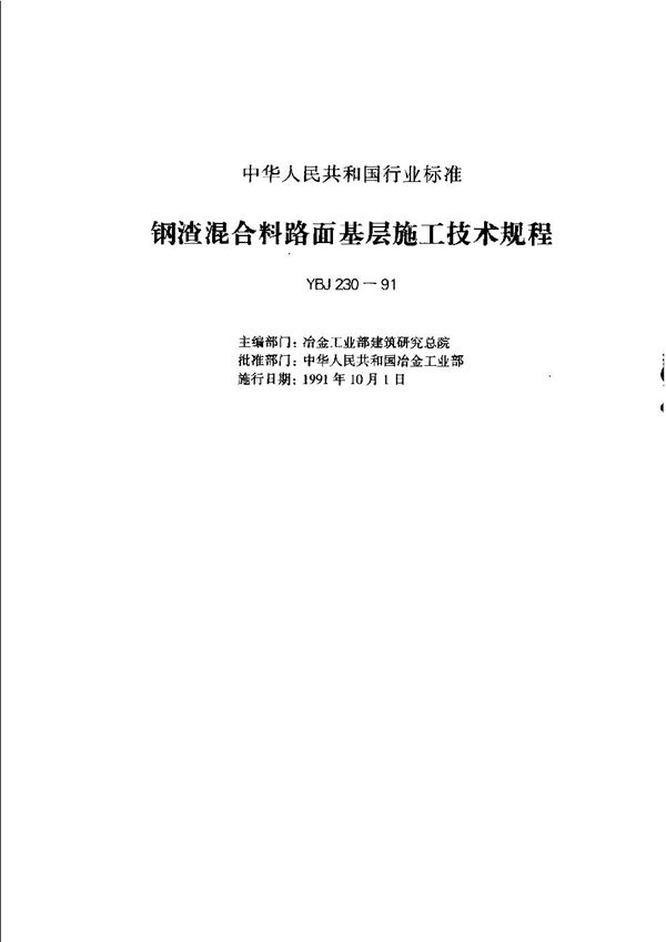 钢渣混合料路面基层施工技术规程 (YBJ 230-1991)