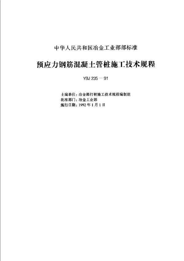 预应力钢筋混凝土管桩施工技术规程 (YBJ 235-1991)