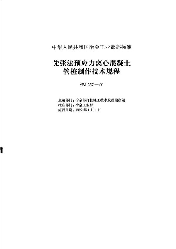 先张法预应力离心混凝土管桩制作技术规程 (YBJ 237-1991)