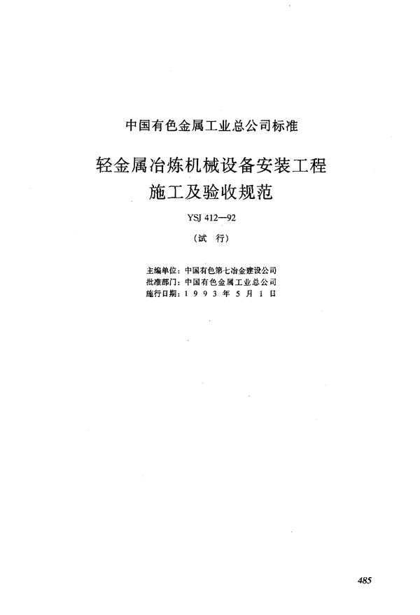 轻金属冶炼机械设备安装工程施工及验收规范 (YBJ 412-1992)