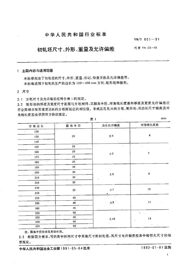 初轧坯尺寸、外形、重量及允许偏差 (YB/T 001-1991）