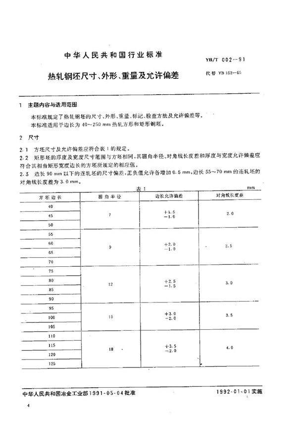 热轧钢坯尺寸、外形、重量及允许偏差 (YB/T 002-1991）