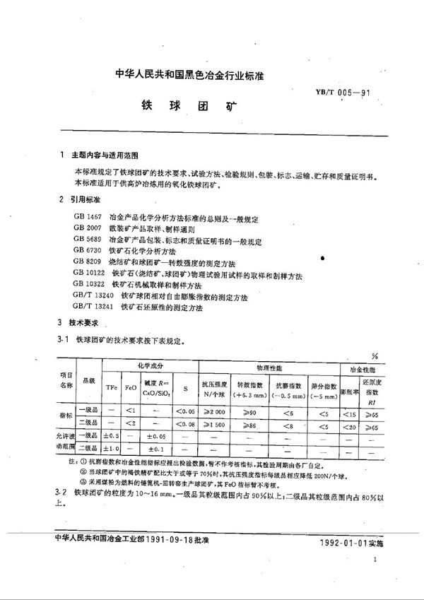 铁球团矿 (YB/T 005-1991）