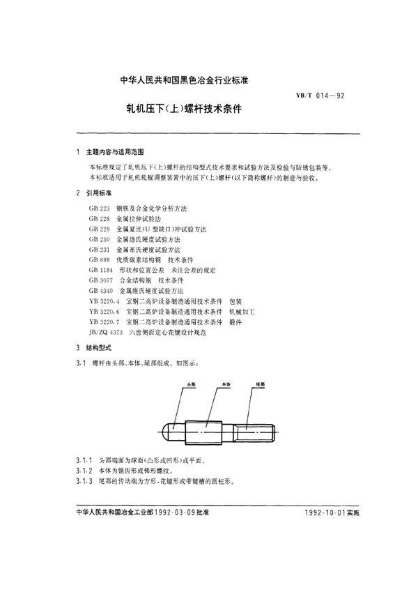 轧机压下(上)螺杆技术条件 (YB/T 014-1992)