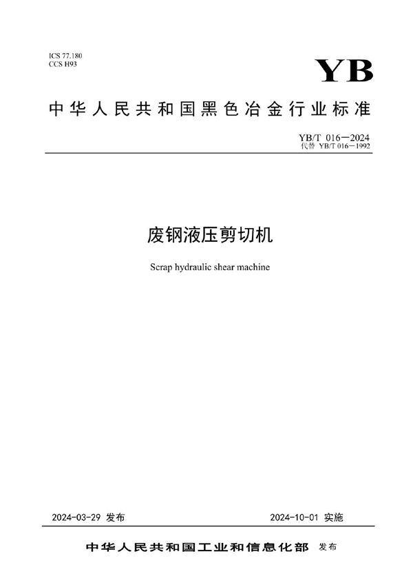 废钢液压剪切机 (YB/T 016-2024)