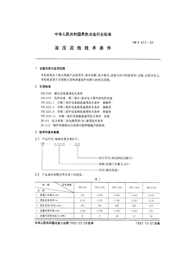 液压泥炮技术条件 (YB/T 017-1992)