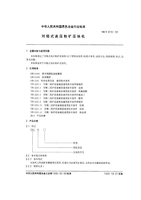 对辊式高压粉矿压快机 (YB/T 019-1992)