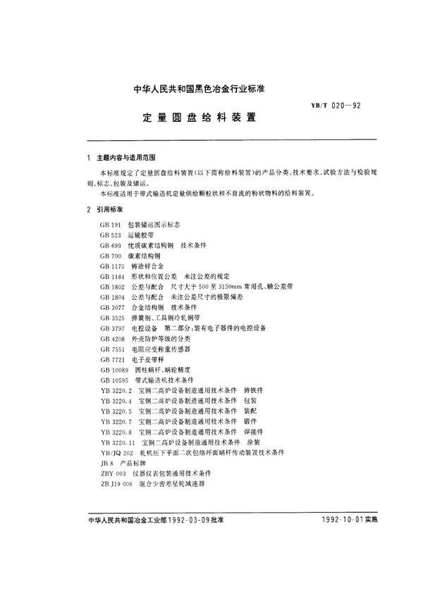 定量圆盘给料装置 (YB/T 020-1992)