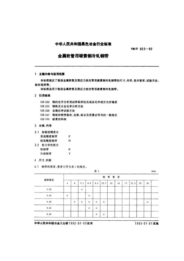 金属软管用碳素钢冷轧钢带 (YB/T 023-1992)