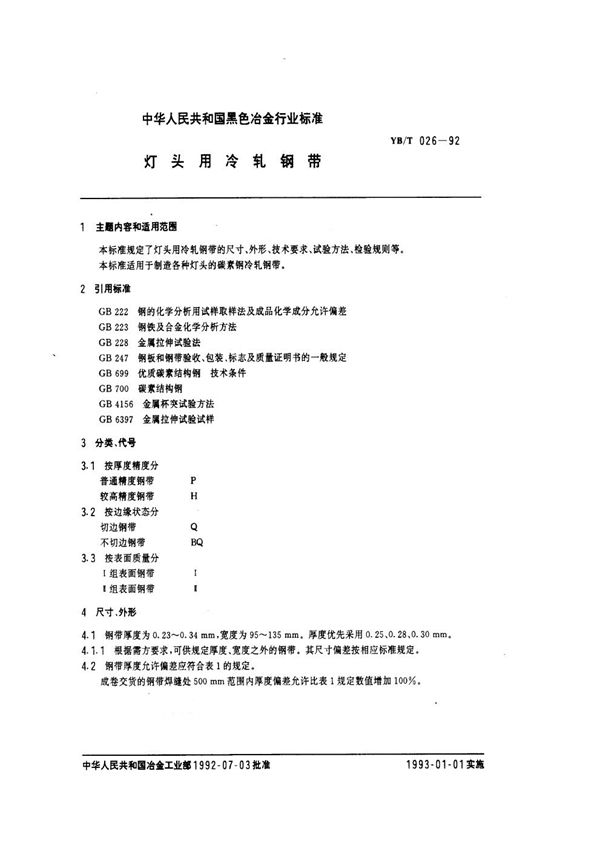 灯头用冷轧钢带 (YB/T 026-1992)