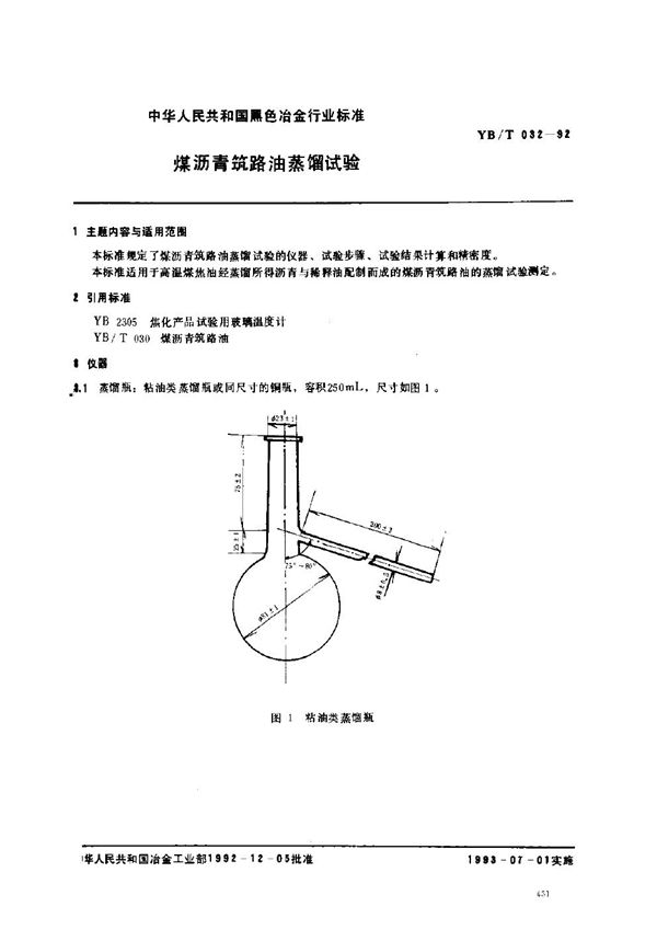 煤沥青筑路油蒸馏试验 (YB/T 032-1992)