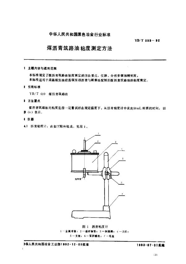 煤沥青筑路油粘度测定方法 (YB/T 033-1992)