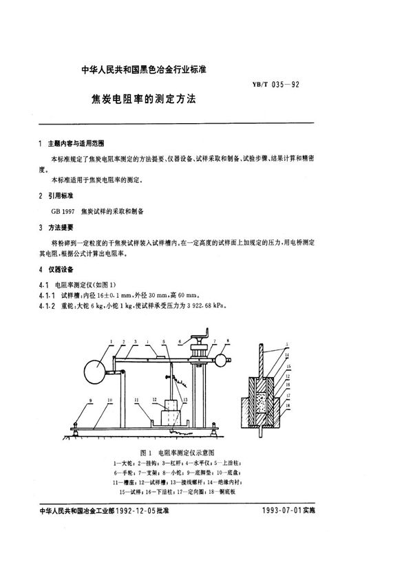 蓄炭电阻率的测定方法 (YB/T 035-1992)