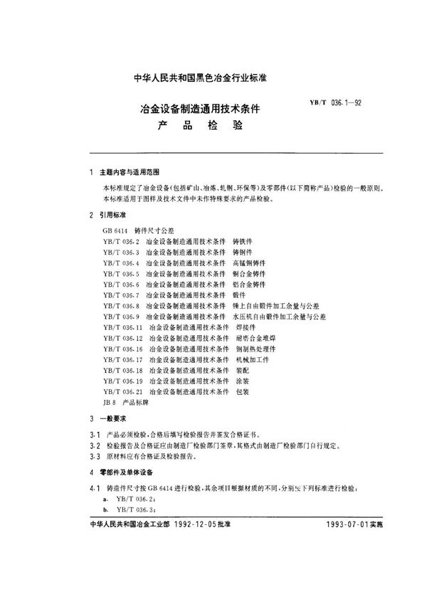 冶金设备制造通用技术条件 产品检验 (YB/T 036.1-1992)