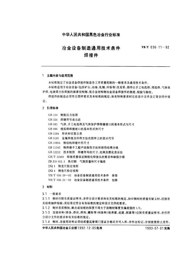 冶金设备制造通用技术条件 焊接件 (YB/T 036.11-1992)