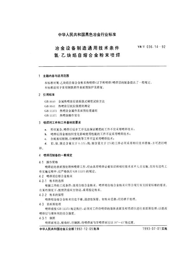 冶金设备制造通用技术条件 氧—乙炔焰自熔合金粉末喷焊 (YB/T 036.14-1992)