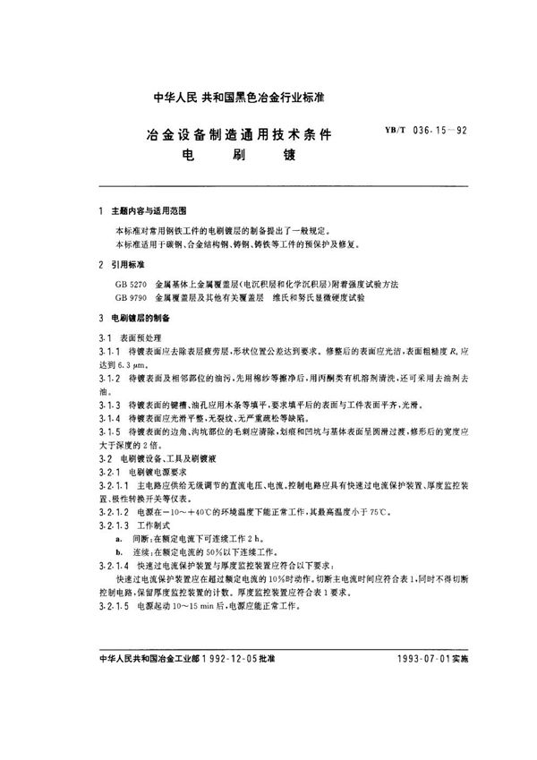 冶金设备制造通用技术条件 电刷镀 (YB/T 036.15-1992)