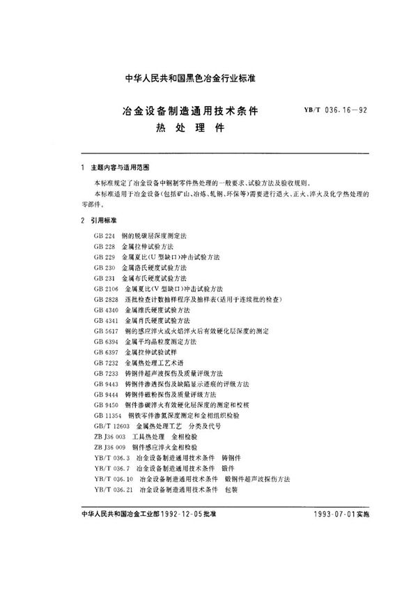 冶金设备制造通用技术条件 热处理件 (YB/T 036.16-1992)