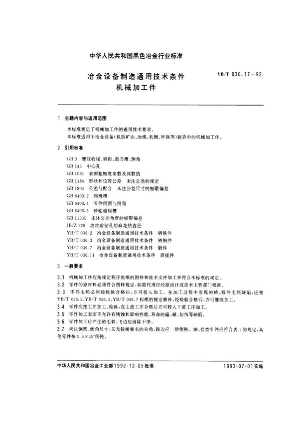 冶金设备制造通用技术条件 机械加工件 (YB/T 036.17-1992)