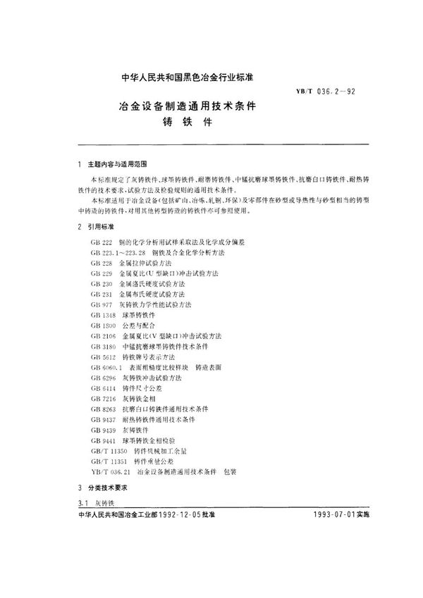 冶金设备制造通用技术条件 铸铁件 (YB/T 036.2-1992)