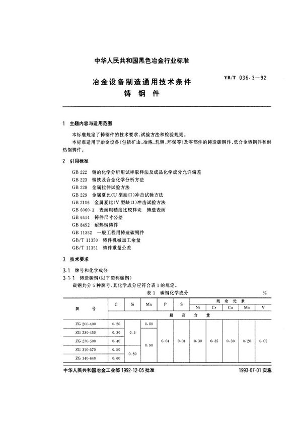 冶金设备制造通用技术条件 铸钢件 (YB/T 036.3-1992)