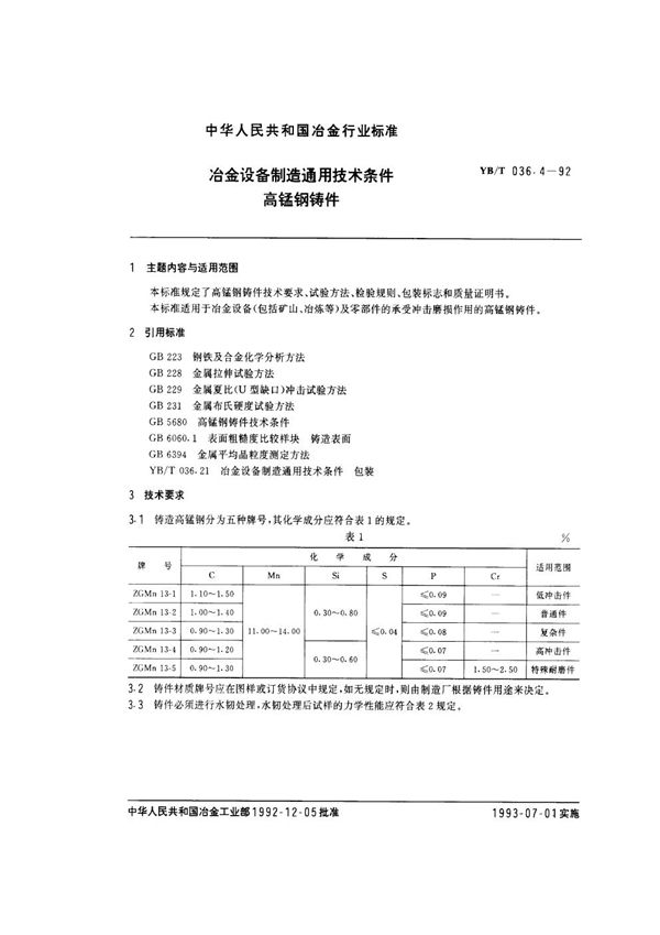 冶金设备制造通用技术条件 高锰钢铸件 (YB/T 036.4-1992)