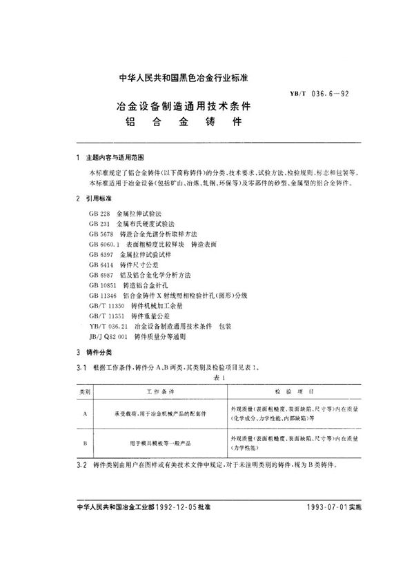 冶金设备制造通用技术条件 铝合金铸件 (YB/T 036.6-1992)