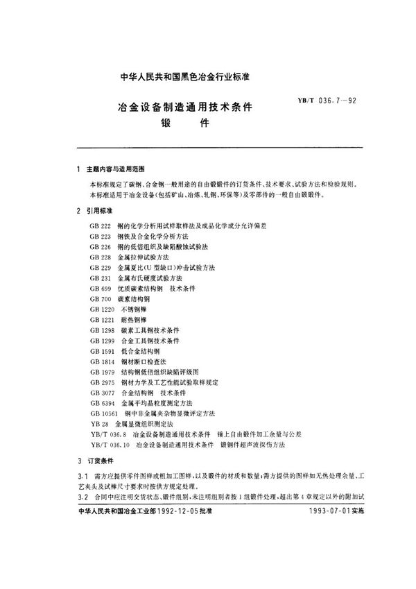 冶金设备制造通用技术条件 锻件 (YB/T 036.7-1992)