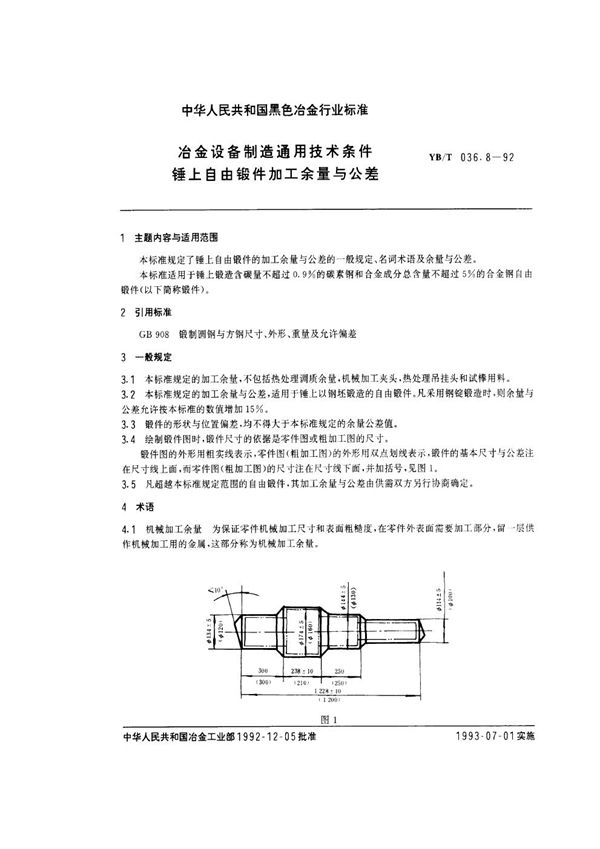 冶金设备制造通用技术条件 锤上自由锻件加工余量与公差 (YB/T 036.8-1992)