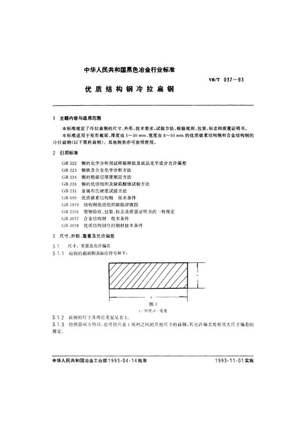 优质结构钢冷拉扁钢 (YB/T 037-1993)