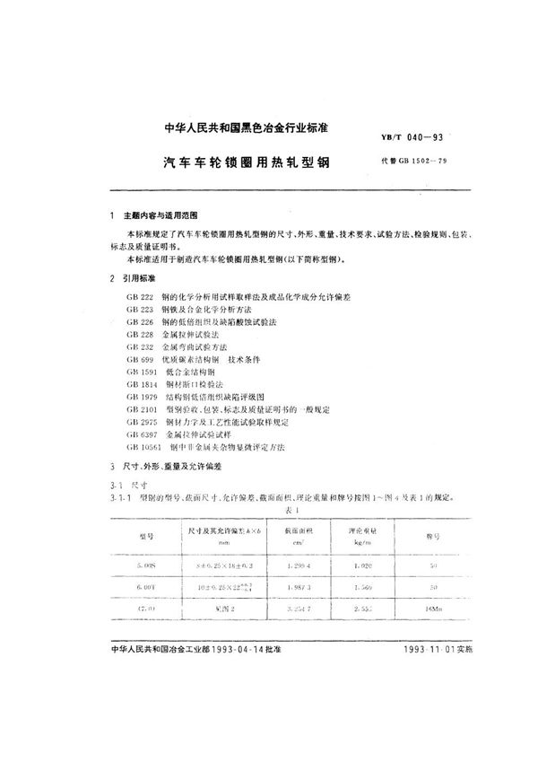 汽车车轮锁圈用热轧型钢 (YB/T 040-1993)