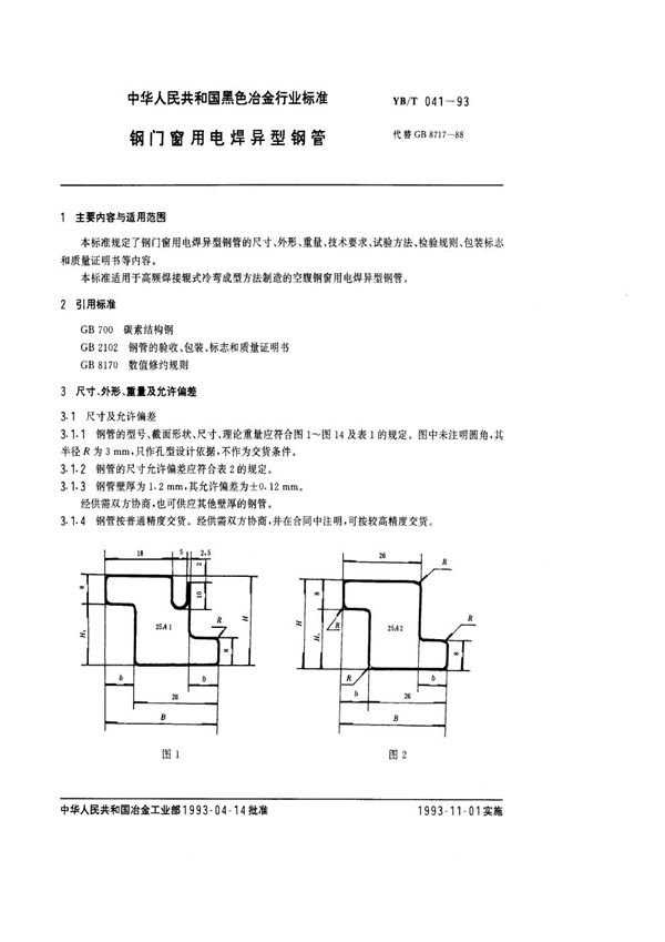 钢门窗用电焊异型钢管 (YB/T 041-1993)