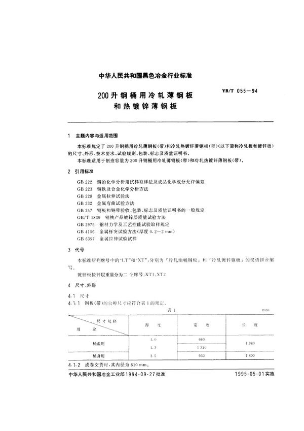 200升钢桶用冷轧薄钢板和热镀锌薄钢板 (YB/T 055-1994)