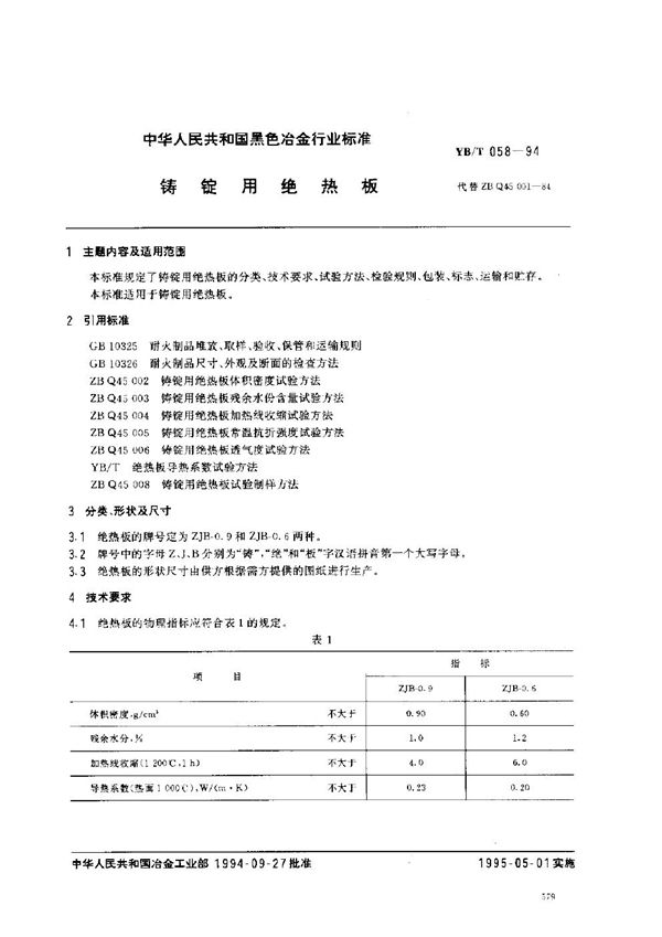 铸锭用绝热板 (YB/T 058-1994)